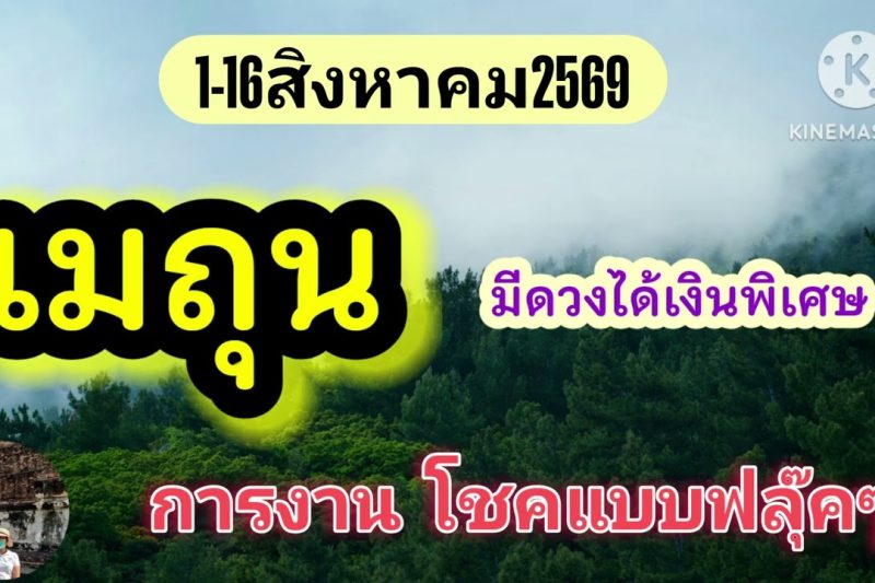 ราศีเมถุน♊ 1-16สิงหาคม69🔮มีดวงได้เงินพิเศษ