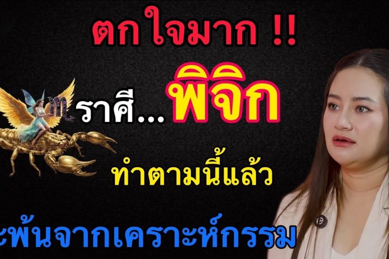 ตกใจมาก‼️ราศีพิจิก♏️ ทำตามแบบนี้แล้ว! ดวงจะพ้นจากเคราะห์กรรม