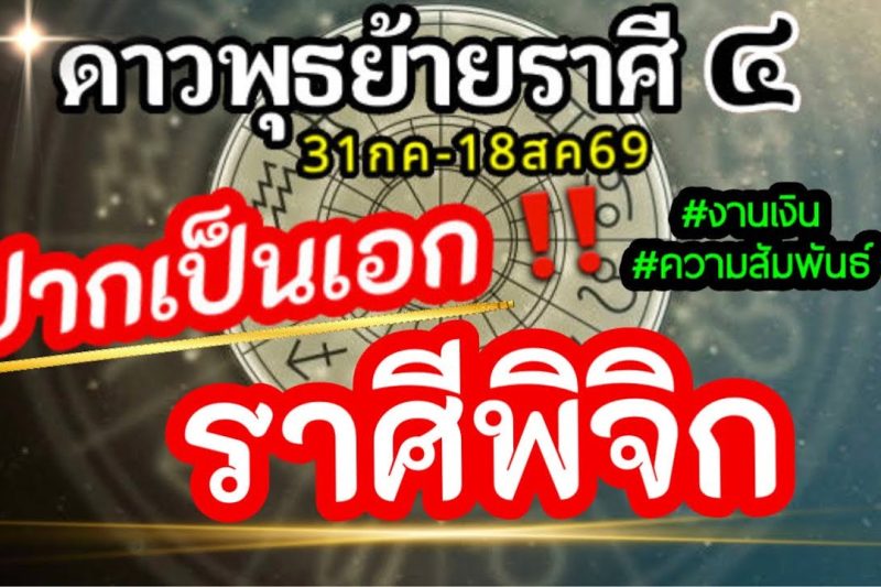 ดวงราศีพิจิก💸ดาวพุธย้าย31กค-18สค2569💰การเจรจาการพาณิชย์การติดต่อการสื่อสารช่วงนี้ จะส่งผลอะไรกับคุณ🌈