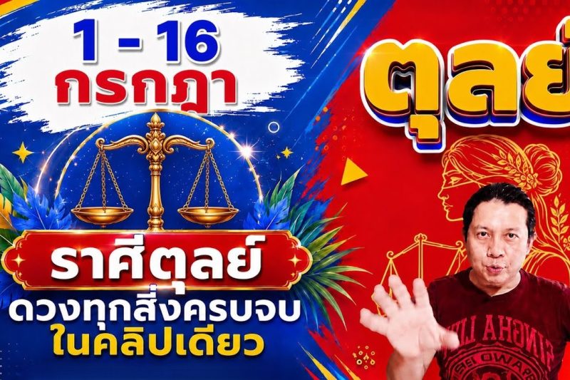 ทีมตุลย์♎ | ดวงดีๆ 1 – 16 กรกฎา 69 | ดวงทุกสิ่งครบจบ ในคลิปเดียว✌️