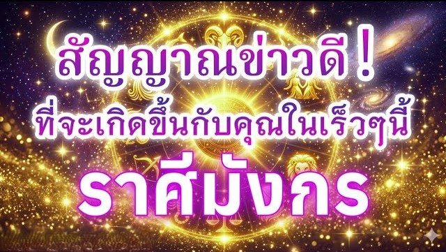 ดูดวงราศีมังกร | สัญญาณข่าวดี! ที่จะเกิดขึ้นกับคุณในเร็วๆนี้
