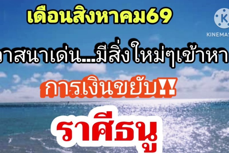 ราศีธนู เดือนสิงหาคม69💸การเงินขยับ…โอกาศใหม่ๆจะเข้าหา