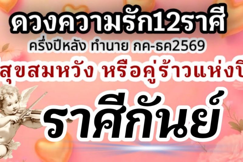 ราศีกันย์❤️ ดวงความรักครึ่งปีหลัง กรกฎาคม-ธันวาคม 2569🌹ใคร? คู่สุขคู่สมหวัง และคู่รักคู่ร้าวแห่งปี🌈
