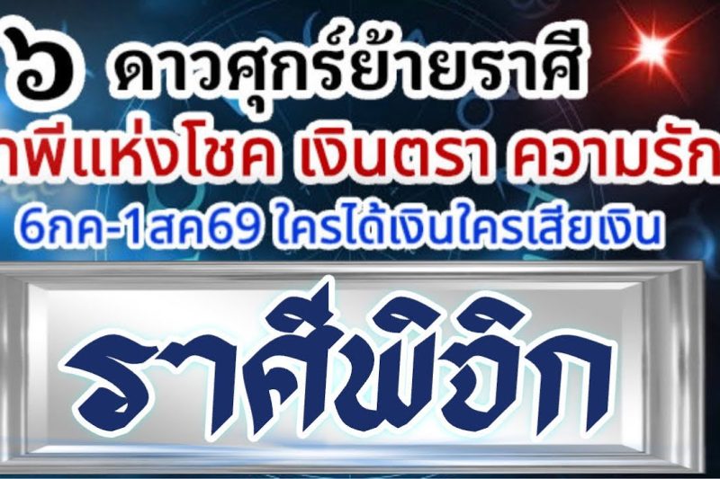 ราศีพิจิก💰ดาวศุกร์ย้าย6กค-1สค69🏆เทพีโชคเงินตรา เทพีความรัก🌈มีอะไรเกิดขึ้น ใครจะได้เงินใครจะเสียเงิน📌