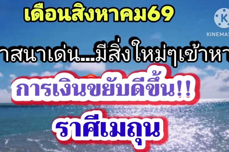 ราศีเมถุน เดือนสิงหาคม💸วาสนาเด่น…มีโชคด้านการเงิน