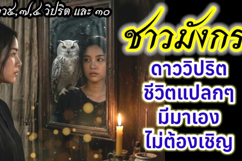 ราศีมังกร♑ ดาววิปริต ชีวิตแปลกไป