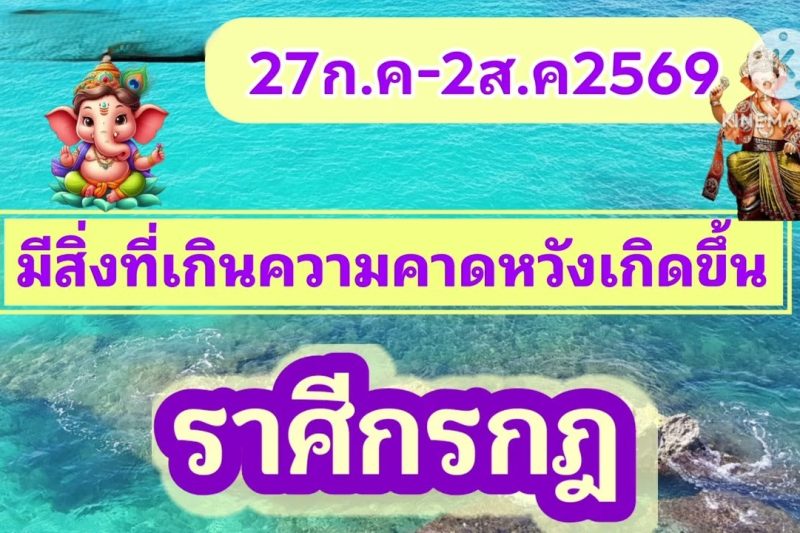 ราศีกรกฎ ♋ 27 ก.ค. – 2 ส.ค. 2569 🎆 มีสิ่งที่เกินความคาดหวังเกิดขึ้น!