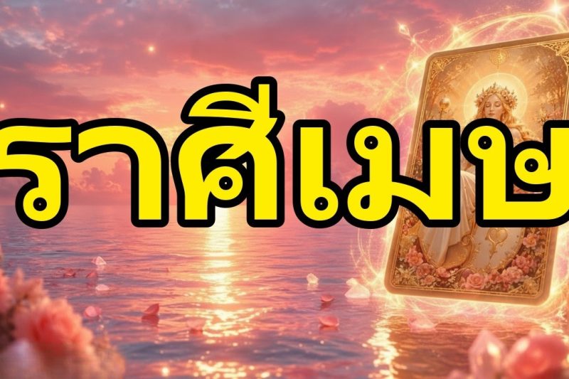 ราศีเมษ♈ฉันต้องบอกความจริง!ทุกอย่างระเบิด มีคนตามหาคุณเพราะเหตุนี้และสิ่งที่ไม่คาดคิดก็เกิดขึ้น