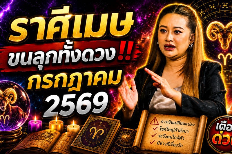 🔮 ขนลุกทั้งดวง! ♈ ราศีเมษ สิ่งศักดิ์สิทธิ์กำลังส่งสัญญาณ หมอปลายเผยนิมิต เดือนกรกฎาคม 2569 ⚠️✨
