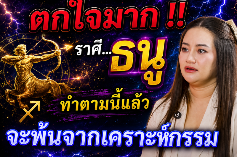ตกใจมาก‼️♐ราศีธนู ทำตามแบบนี้แล้ว! ดวงจะพ้นจากเคราะห์กรรม