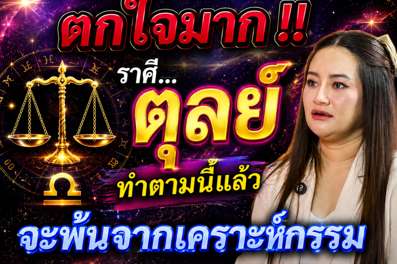 ตกใจมาก‼️♎ราศีตุลย์ ทำตามแบบนี้แล้ว! ดวงจะพ้นจากเคราะห์กรรม
