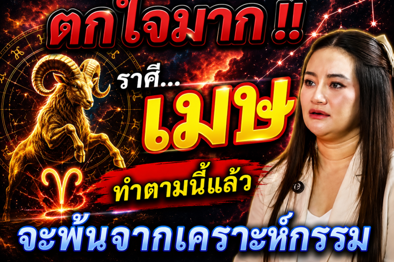 ตกใจมาก‼️♈ราศีเมษ ทำตามแบบนี้แล้ว! ดวงจะพ้นจากเคราะห์กรรม
