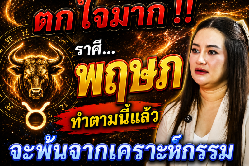 ตกใจมาก‼️♉ราศีพฤษภ ทำตามแบบนี้แล้ว! ดวงจะพ้นจากเคราะห์กรรม