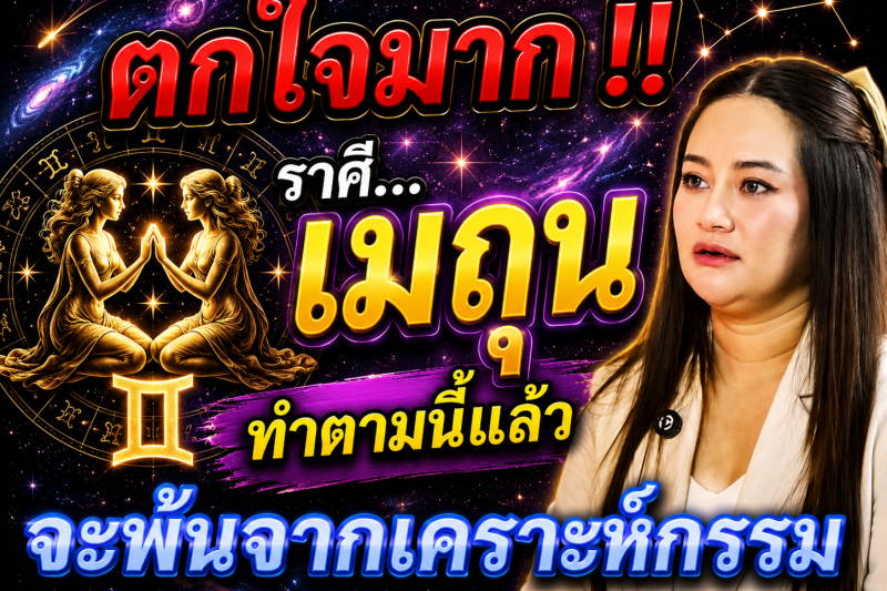ตกใจมาก‼️♊ราศีเมถุน ทำตามแบบนี้แล้ว! ดวงจะพ้นจากเคราะห์กรรม