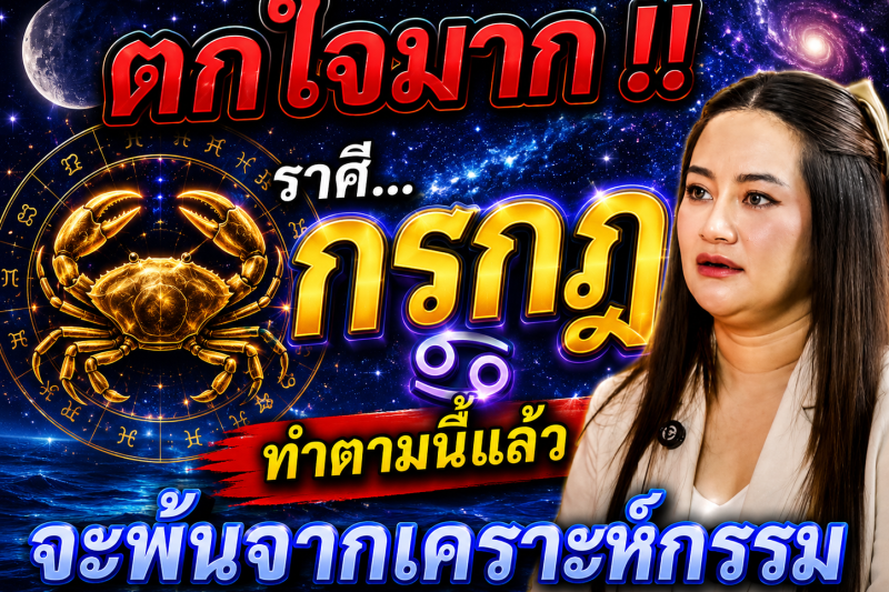 ตกใจมาก‼️♋ราศีกรกฎ ทำตามแบบนี้แล้ว! ดวงจะพ้นจากเคราะห์กรรม