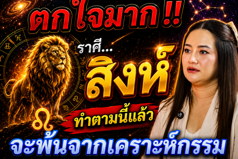 ตกใจมาก‼️♌ราศีสิงห์ ทำตามแบบนี้แล้ว! ดวงจะพ้นจากเคราะห์กรรม