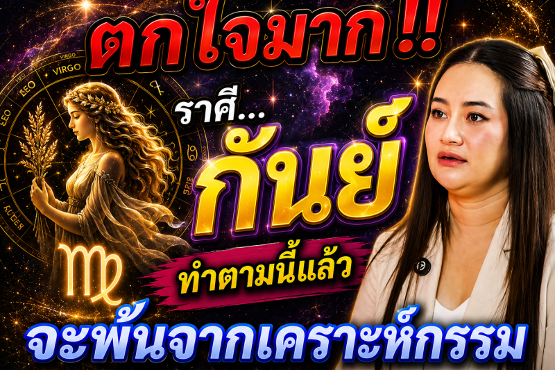 ตกใจมาก‼️♍ราศีกันย์ ทำตามแบบนี้แล้ว! ดวงจะพ้นจากเคราะห์กรรม
