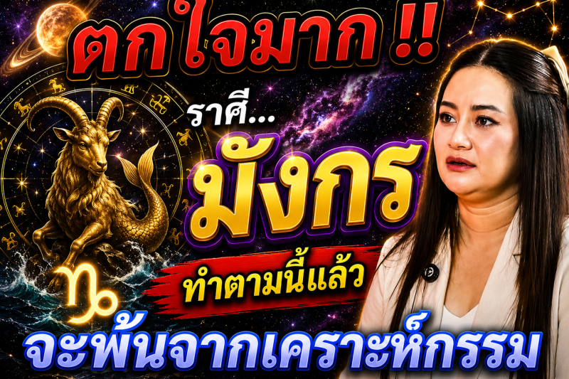 ตกใจมาก‼️♑ราศีมังกร ทำตามแบบนี้แล้ว! ดวงจะพ้นจากเคราะห์กรรม
