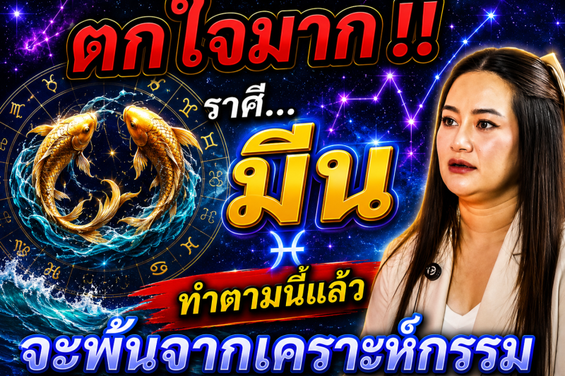 ตกใจมาก‼️♓ ราศีมีน ทำตามแบบนี้แล้ว! ดวงจะพ้นจากเคราะห์กรรม