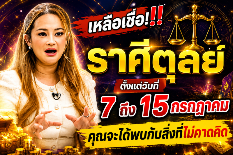 เหลือเชื่อ! ‼️♎ราศีตุลย์ ตั้งแต่วันที่ 7 ถึง 15 กรกฎาคม คุณจะได้พบกับสิ่งที่ไม่คาดคิด