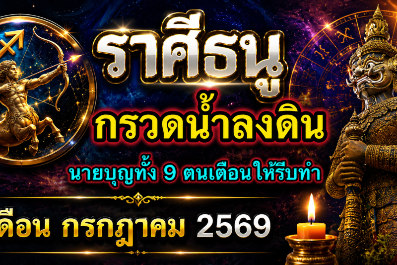 ♐ราศีธนู เดือนกรกฎาคม 2569 ‼️รีบกรวดน้ำลงดินด่วน‼️ แล้วเจ้ากรรมนายเวรจะให้โชคใหญ่🎉