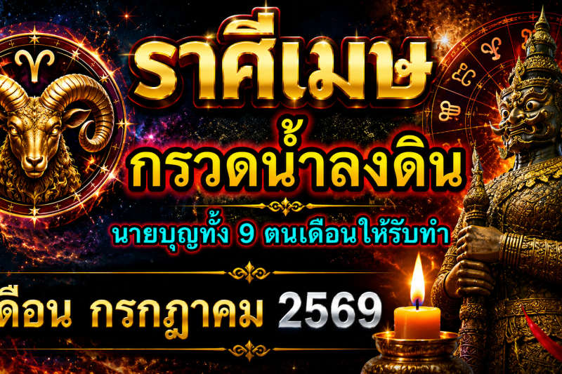 ♈ ราศีเมษ เดือนกรกฎาคม 2569 ‼️รีบกรวดน้ำลงดินด่วน‼️ แล้วเจ้ากรรมนายเวรจะให้โชคใหญ่🎉