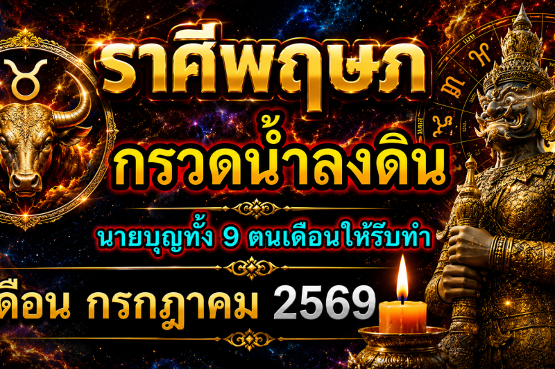 ♉ ราศีพฤษภ เดือนกรกฎาคม 2569 ‼️รีบกรวดน้ำลงดินด่วน‼️ แล้วเจ้ากรรมนายเวรจะให้โชคใหญ่🎉
