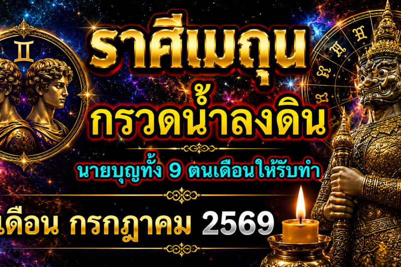 ♊ราศีเมถุน เดือนกรกฎาคม 2569 ‼️รีบกรวดน้ำลงดินด่วน‼️ แล้วเจ้ากรรมนายเวรจะให้โชคใหญ่🎉