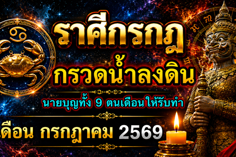 ♋ ราศีกรกฎ เดือนกรกฎาคม 2569 ‼️รีบกรวดน้ำลงดินด่วน‼️ แล้วเจ้ากรรมนายเวรจะให้โชคใหญ่🎉