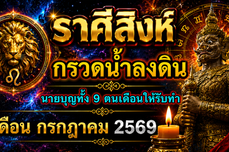 ♌ ราศีสิงห์ เดือนกรกฎาคม 2569 ‼️รีบกรวดน้ำลงดินด่วน‼️ แล้วเจ้ากรรมนายเวรจะให้โชคใหญ่🎉