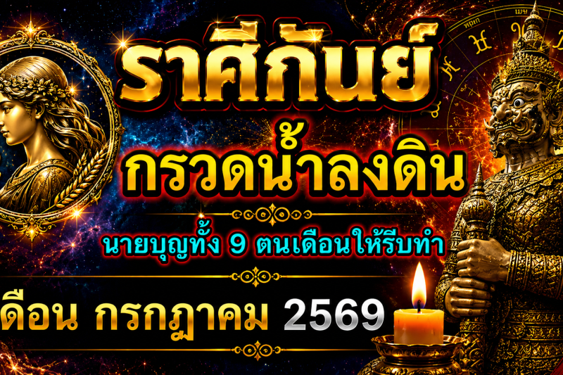 ♍ ราศีกันย์ เดือนกรกฎาคม 2569 ‼️รีบกรวดน้ำลงดินด่วน‼️ แล้วเจ้ากรรมนายเวรจะให้โชคใหญ่🎉