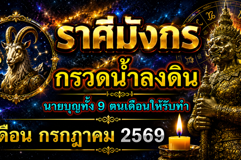 ♑ราศีมังกร เดือนกรกฎาคม 2569 ‼️รีบกรวดน้ำลงดินด่วน‼️ แล้วเจ้ากรรมนายเวรจะให้โชคใหญ่🎉