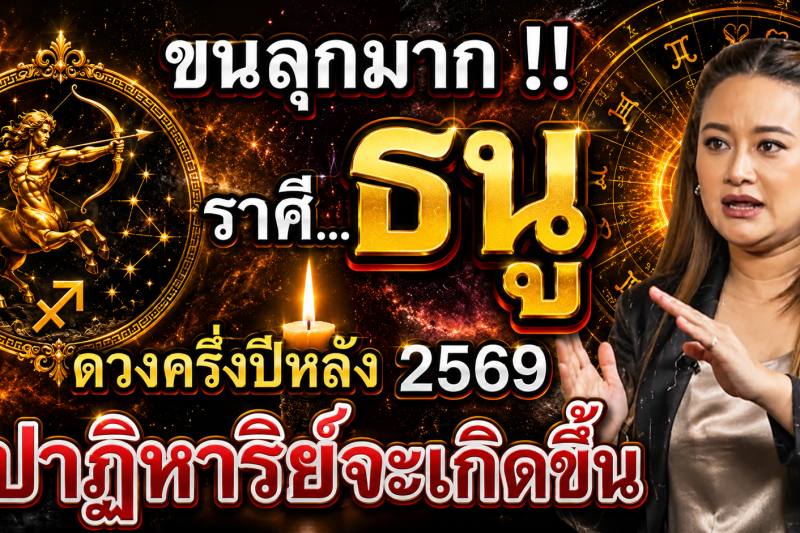 ขนลุกมาก‼️ดวงชะตา♐ ราศีธนู ประจำเดือนกรกฎาคม2569 ปาฏิหาริย์ใหญ่จะเกิดขึ้น! เตรียมตัวให้ดี