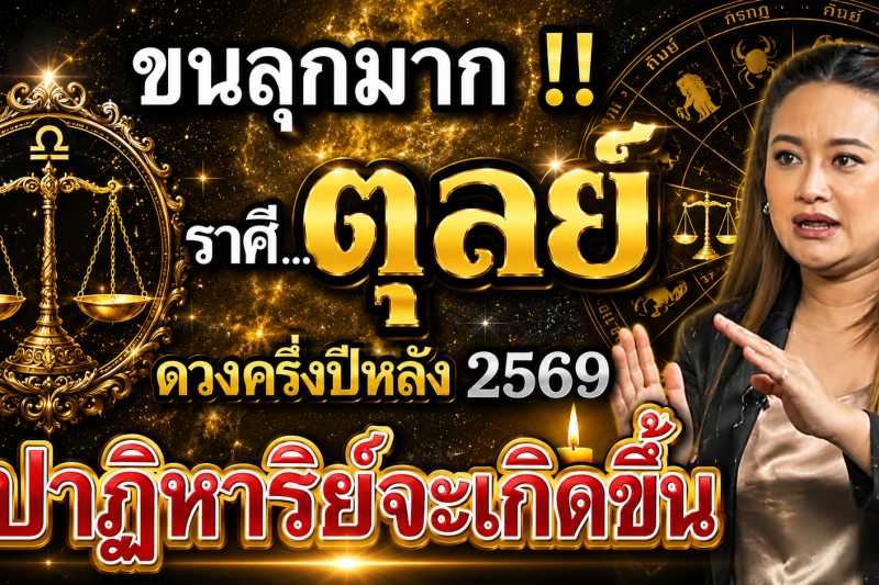 ขนลุกมาก‼️ดวงชะตา♎ ราศีตุลย์ ประจำเดือนกรกฎาคม2569 ปาฏิหาริย์ใหญ่จะเกิดขึ้น! เตรียมตัวให้ดี
