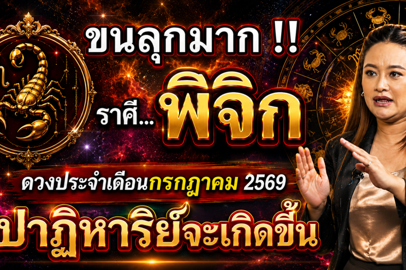 ขนลุกมาก‼️ดวงชะตา♏ ราศีพิจิก ประจำเดือนกรกฎาคม2569 ปาฏิหาริย์ใหญ่จะเกิดขึ้น! เตรียมตัวให้ดี