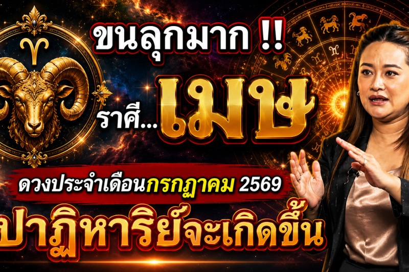 ขนลุกมาก‼️ดวงชะตา♈ ราศีเมษ ประจำเดือนกรกฎาคม2569 ปาฏิหาริย์ใหญ่จะเกิดขึ้น! เตรียมตัวให้ดี