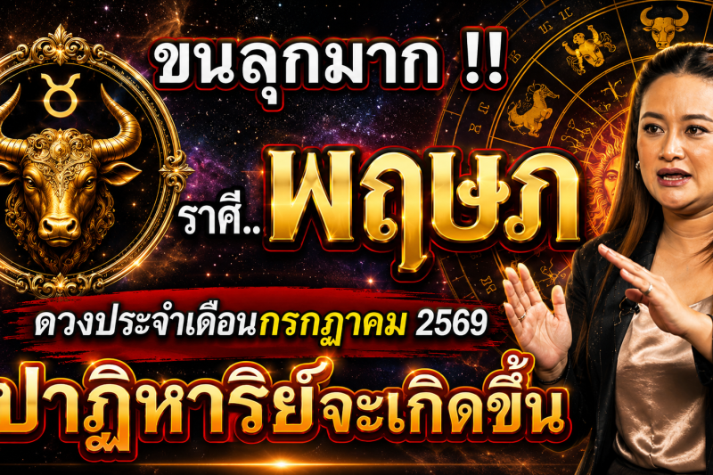 ขนลุกมาก‼️ดวงชะตา♉ ราศีพฤษภ ประจำเดือนกรกฎาคม2569 ปาฏิหาริย์ใหญ่จะเกิดขึ้น! เตรียมตัวให้ดี