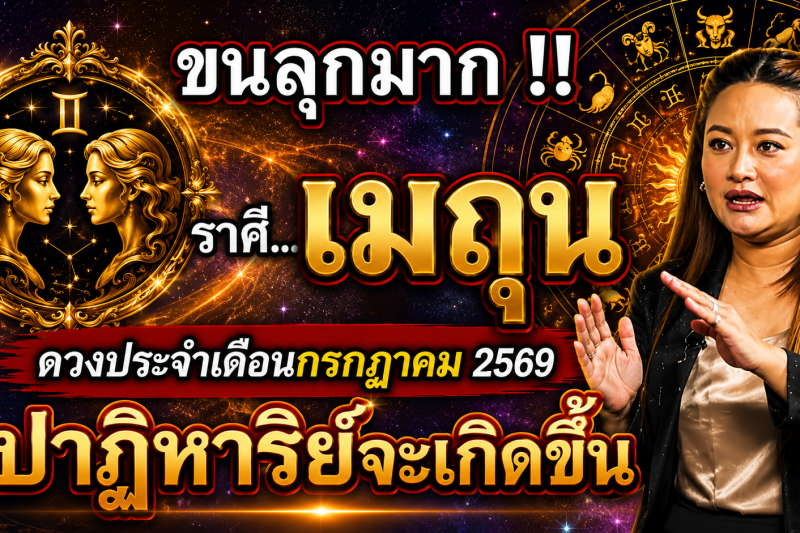 ขนลุกมาก‼️ดวงชะตา♊ ราศีเมถุน ประจำเดือนกรกฎาคม2569 ปาฏิหาริย์ใหญ่จะเกิดขึ้น! เตรียมตัวให้ดี