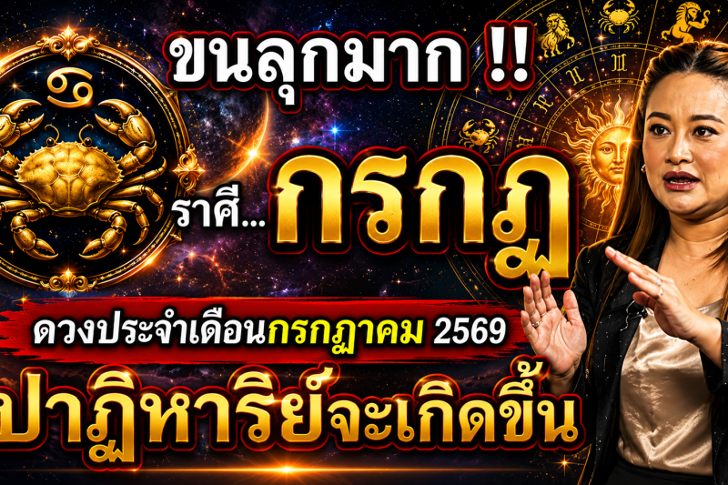 ขนลุกมาก‼️ดวงชะตา♋ ราศีกรกฎ ประจำเดือนกรกฎาคม2569 ปาฏิหาริย์ใหญ่จะเกิดขึ้น! เตรียมตัวให้ดี
