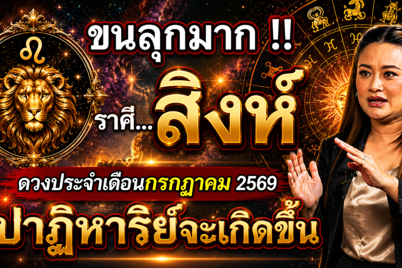 ขนลุกมาก‼️ดวงชะตา♌ ราศีสิงห์ ประจำเดือนกรกฎาคม2569 ปาฏิหาริย์ใหญ่จะเกิดขึ้น! เตรียมตัวให้ดี