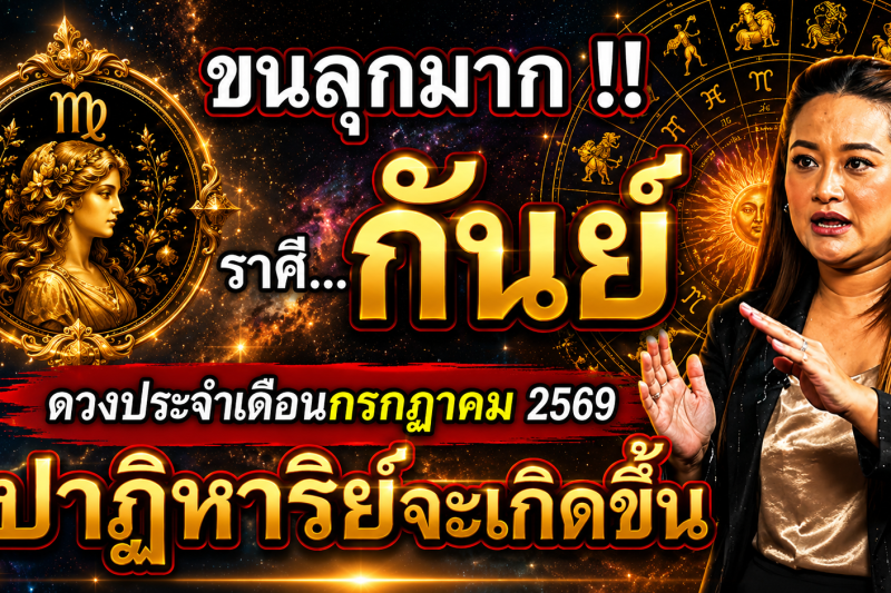 ขนลุกมาก‼️ดวงชะตา♍ ราศีกันย์ ประจำเดือนกรกฎาคม2569 ปาฏิหาริย์ใหญ่จะเกิดขึ้น! เตรียมตัวให้ดี