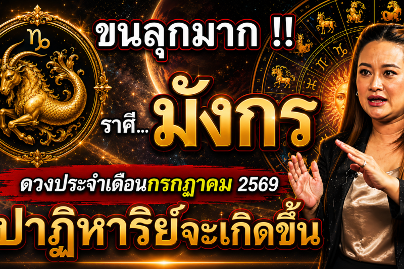 ขนลุกมาก‼️ดวงชะตา♑ ราศีมังกร ประจำเดือนกรกฎาคม2569 ปาฏิหาริย์ใหญ่จะเกิดขึ้น! เตรียมตัวให้ดี