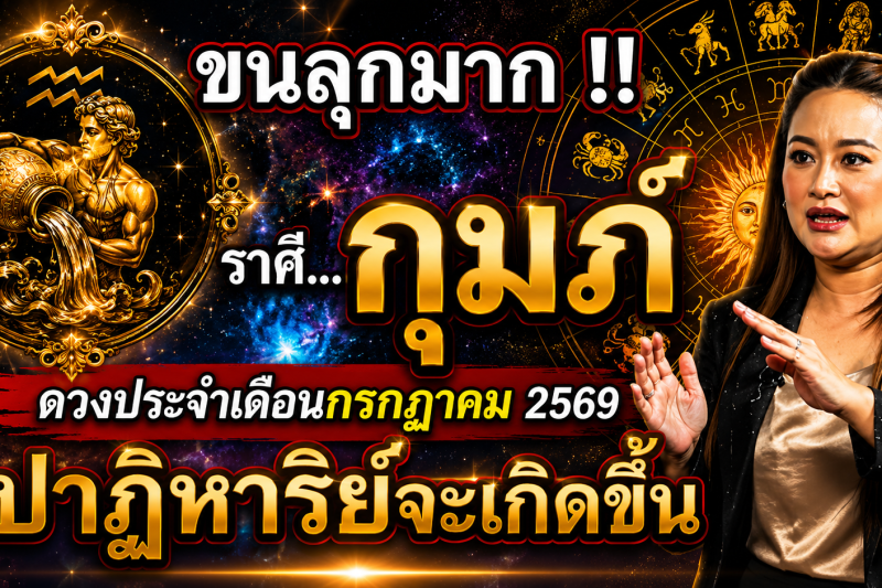 ขนลุกมาก‼️ดวงชะตา♒ ราศีกุมภ์ ประจำเดือนกรกฎาคม2569 ปาฏิหาริย์ใหญ่จะเกิดขึ้น! เตรียมตัวให้ดี