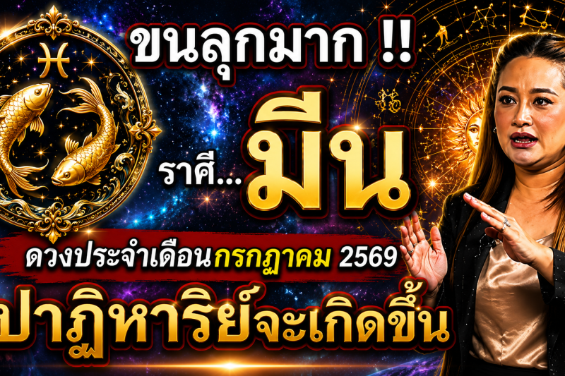ขนลุกมาก‼️ดวงชะตา♓ ราศีมีน ประจำเดือนกรกฎาคม2569 ปาฏิหาริย์ใหญ่จะเกิดขึ้น! เตรียมตัวให้ดี