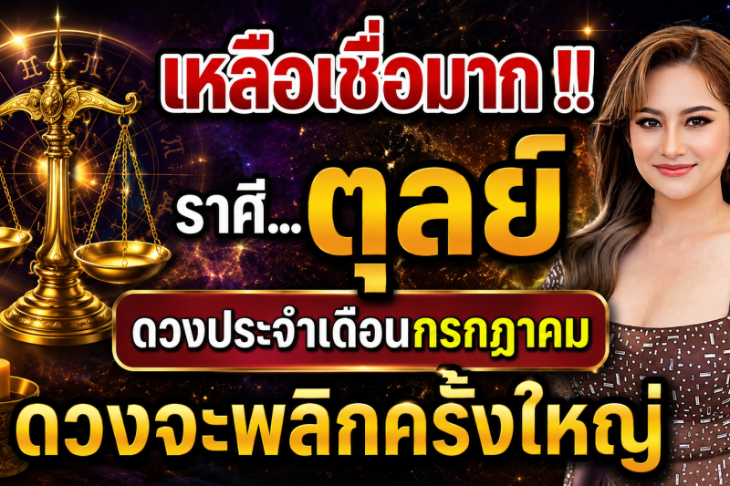 เหลือเชื่อมาก‼️♎ ราศีตุลย์ ดวงประจำเดือนกรกฎาคม 2569 ดวงจะพลิกผันครั้งใหญ่!