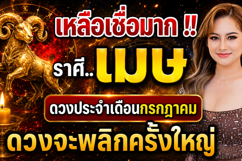 เหลือเชื่อมาก‼️♈ ราศีเมษ ดวงประจำเดือนกรกฎาคม 2569 ดวงจะพลิกผันครั้งใหญ่!