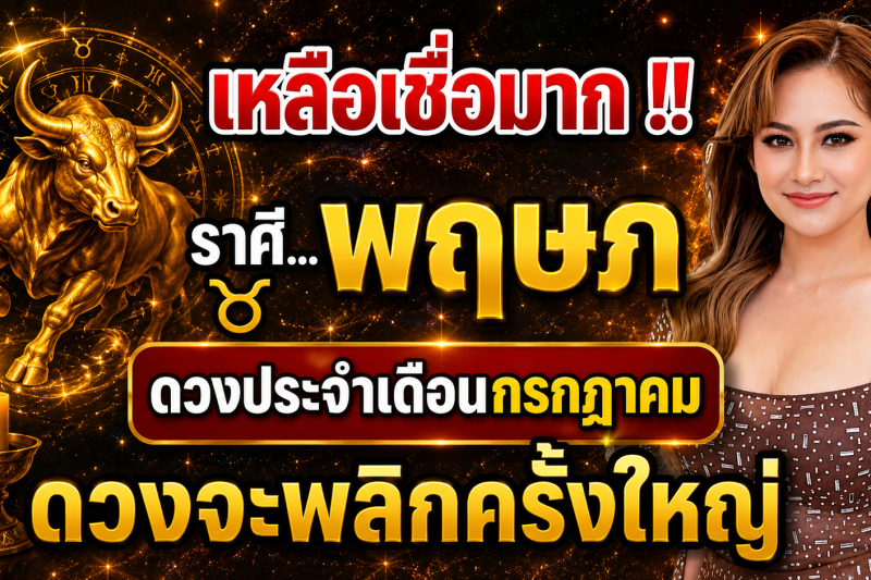 เหลือเชื่อมาก‼️♉ ราศีพฤษภ ดวงประจำเดือนกรกฎาคม 2569 ดวงจะพลิกผันครั้งใหญ่!