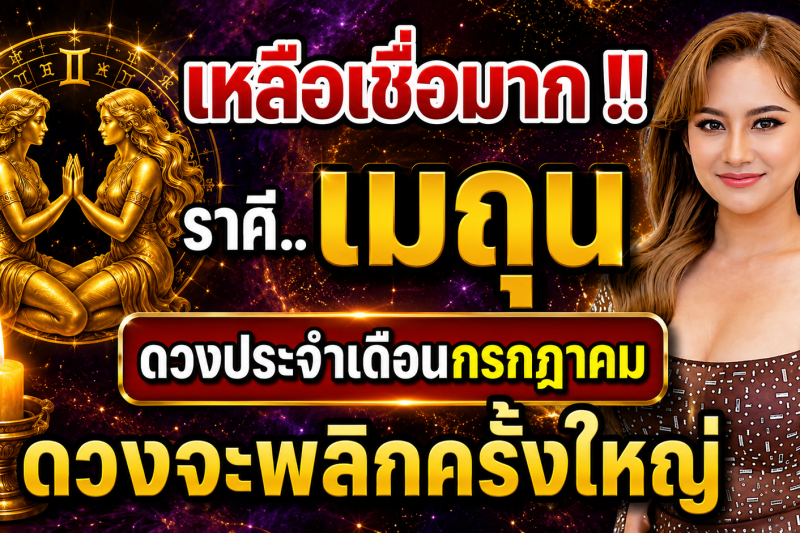 เหลือเชื่อมาก‼️♊ ราศีเมถุน ดวงประจำเดือนกรกฎาคม 2569 ดวงจะพลิกผันครั้งใหญ่!