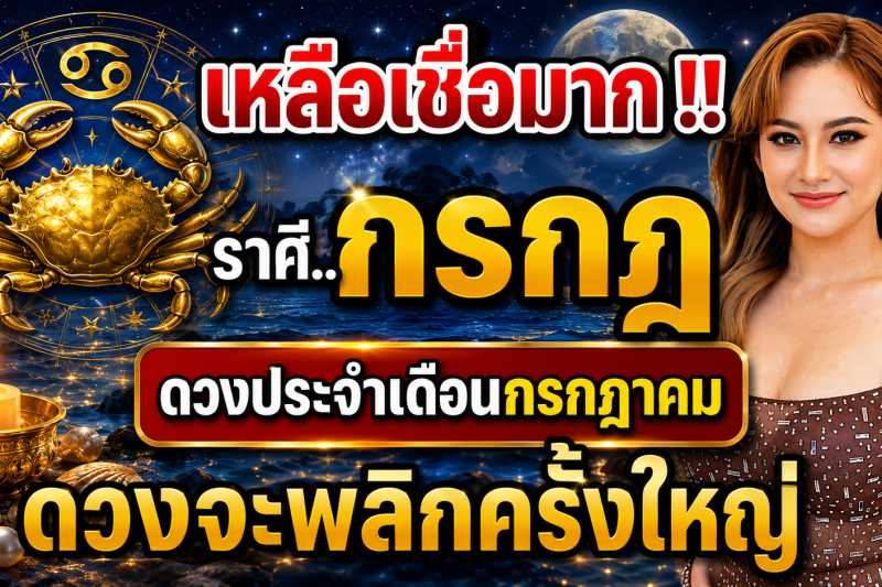 เหลือเชื่อมาก‼️♋ ราศีกรกฎ ดวงประจำเดือนกรกฎาคม 2569 ดวงจะพลิกผันครั้งใหญ่!