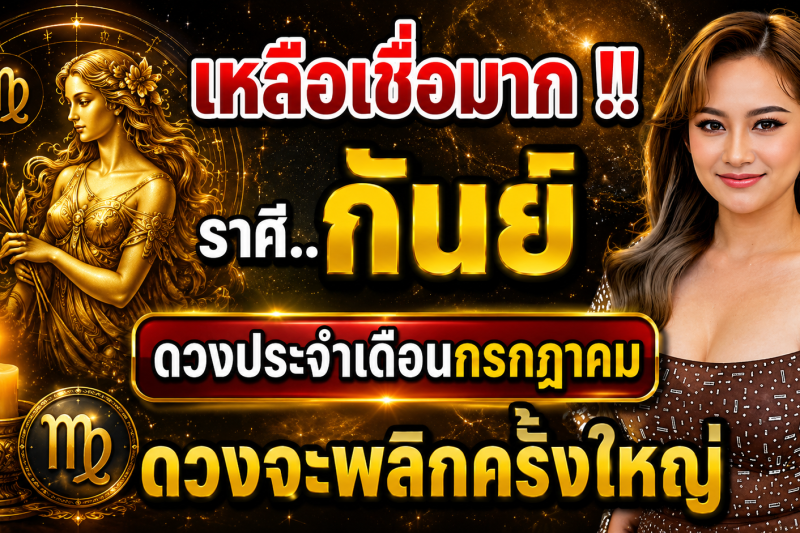 เหลือเชื่อมาก‼️♍ ราศีกันย์ ดวงประจำเดือนกรกฎาคม 2569 ดวงจะพลิกผันครั้งใหญ่!